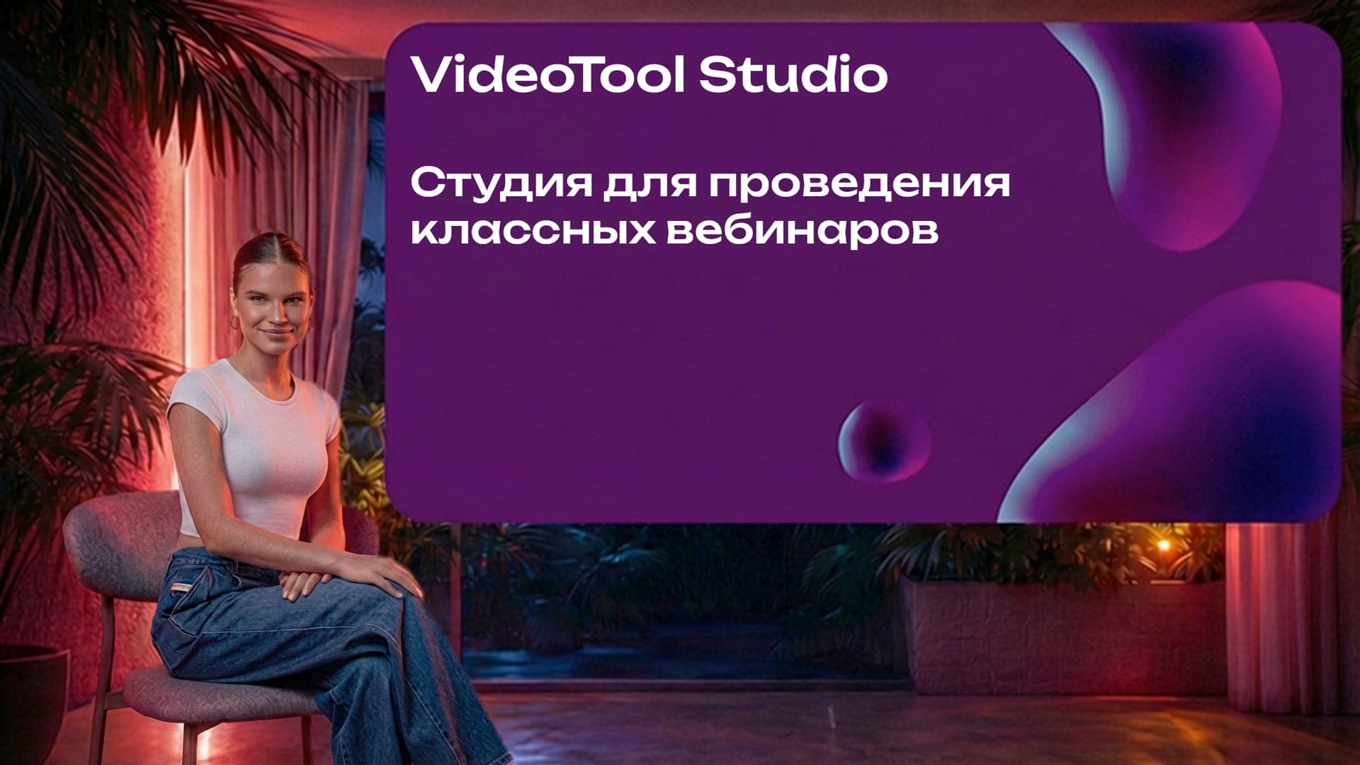 Зал Портал — вебинар