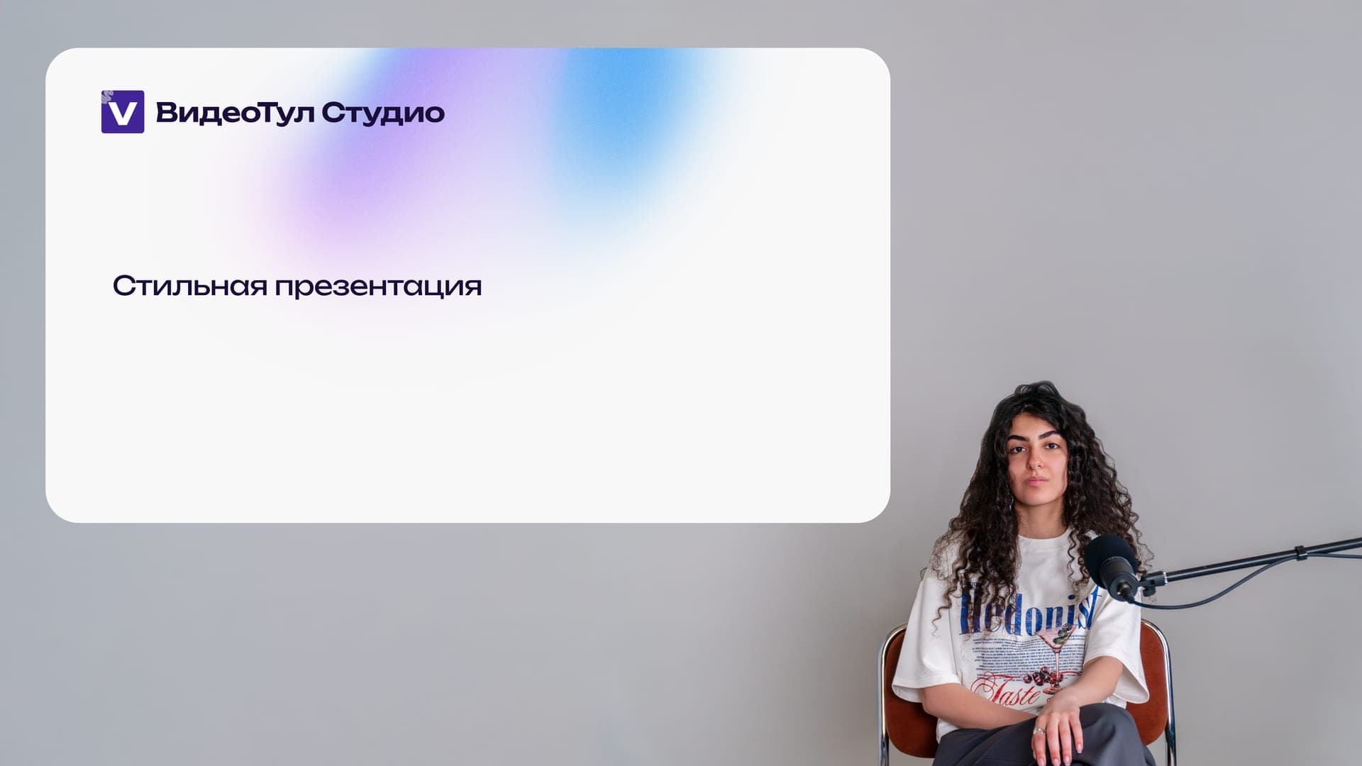 Ретро — Спикер + презентация 1