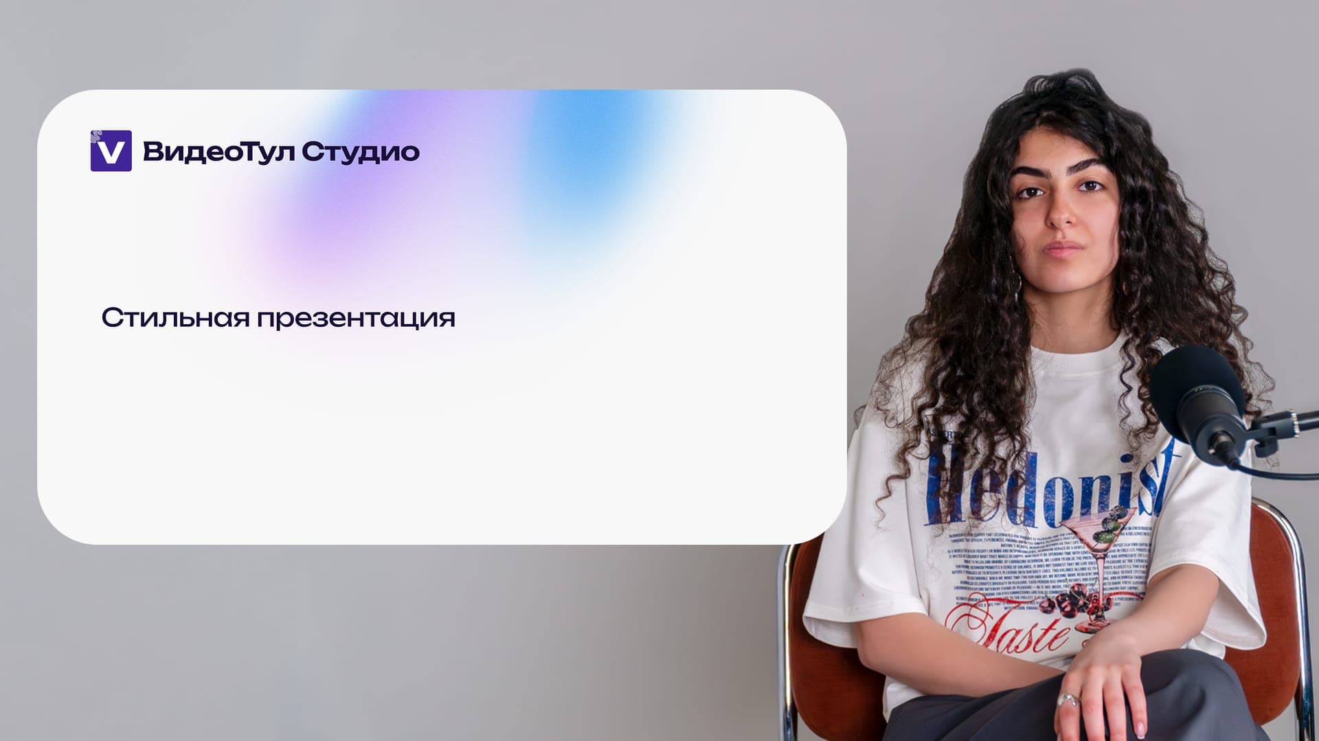 Ретро — Спикер + презентация 1