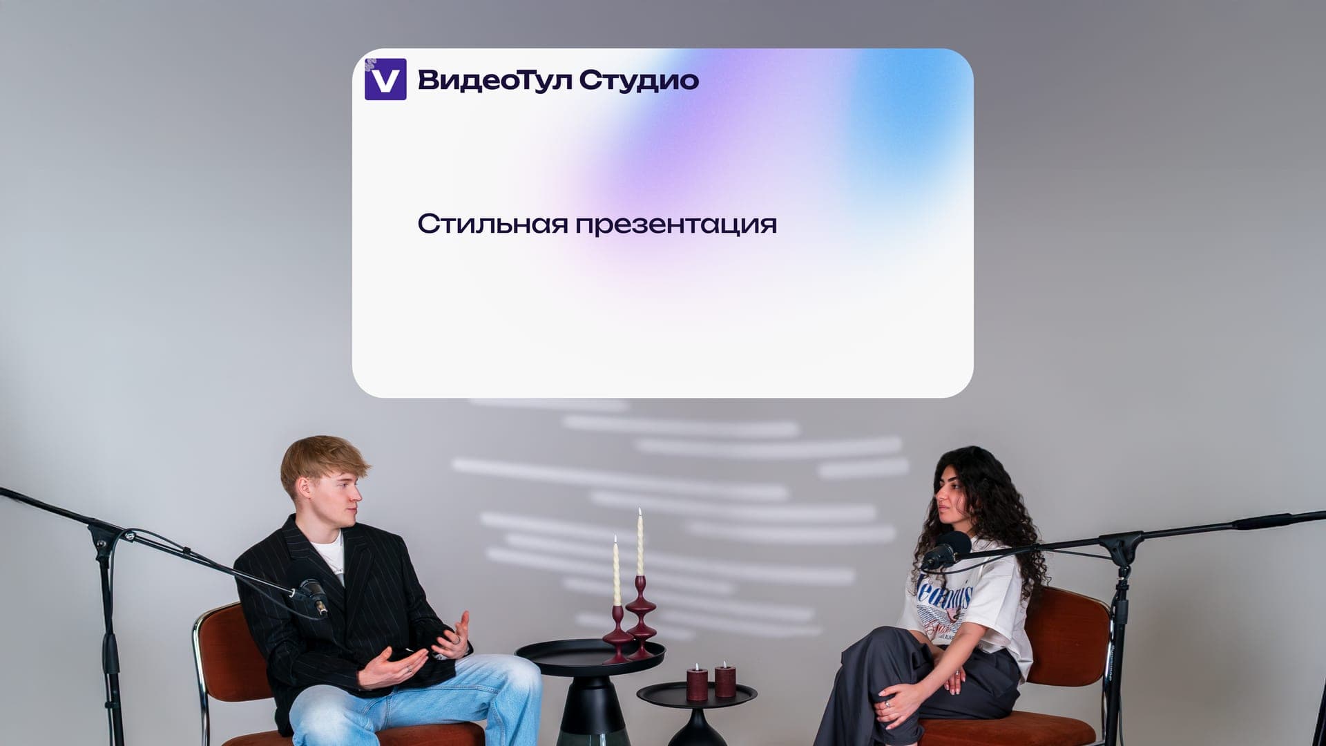 Ретро — Два спикера + презентация 1